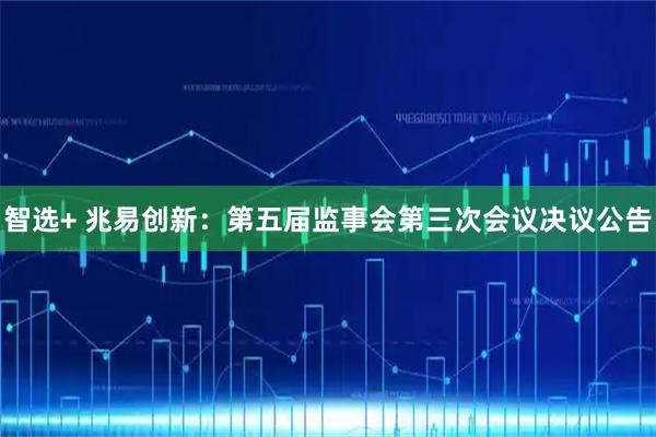 智选+ 兆易创新：第五届监事会第三次会议决议公告