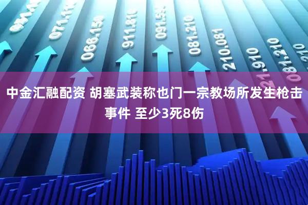 中金汇融配资 胡塞武装称也门一宗教场所发生枪击事件 至少3死8伤