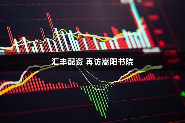 汇丰配资 再访嵩阳书院