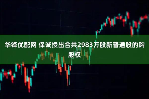华锋优配网 保诚授出合共2983万股新普通股的购股权